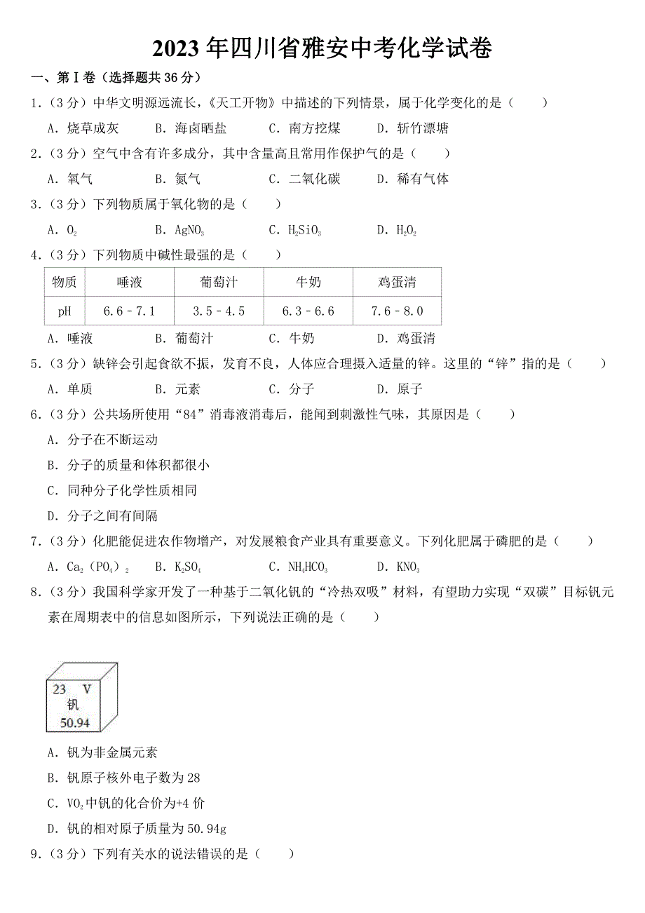 2023年四川省雅安中考化学试卷【附参考答案】_第1页