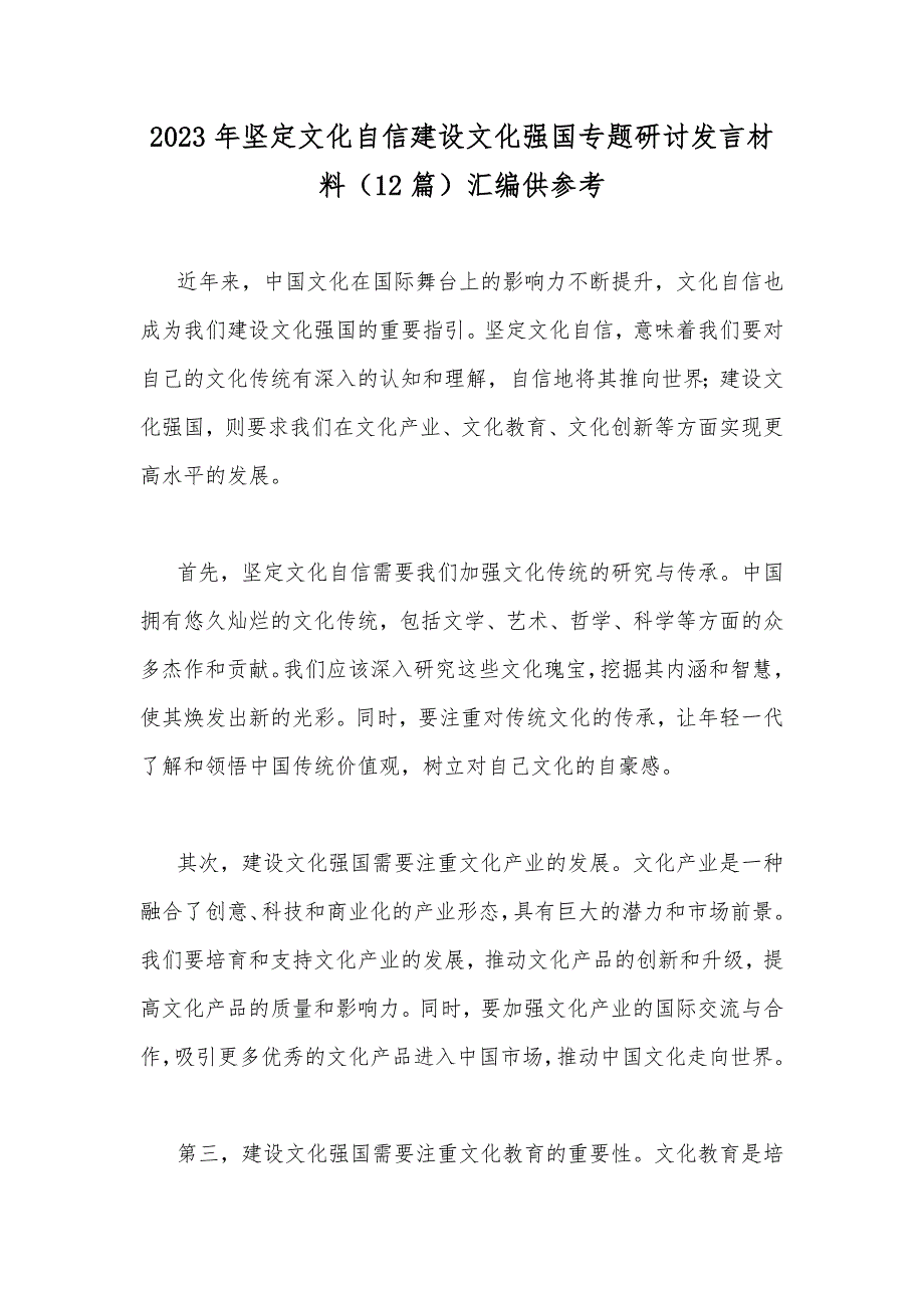 2023年坚定文化自信建设文化强国专题研讨发言材料（12篇）汇编供参考_第1页