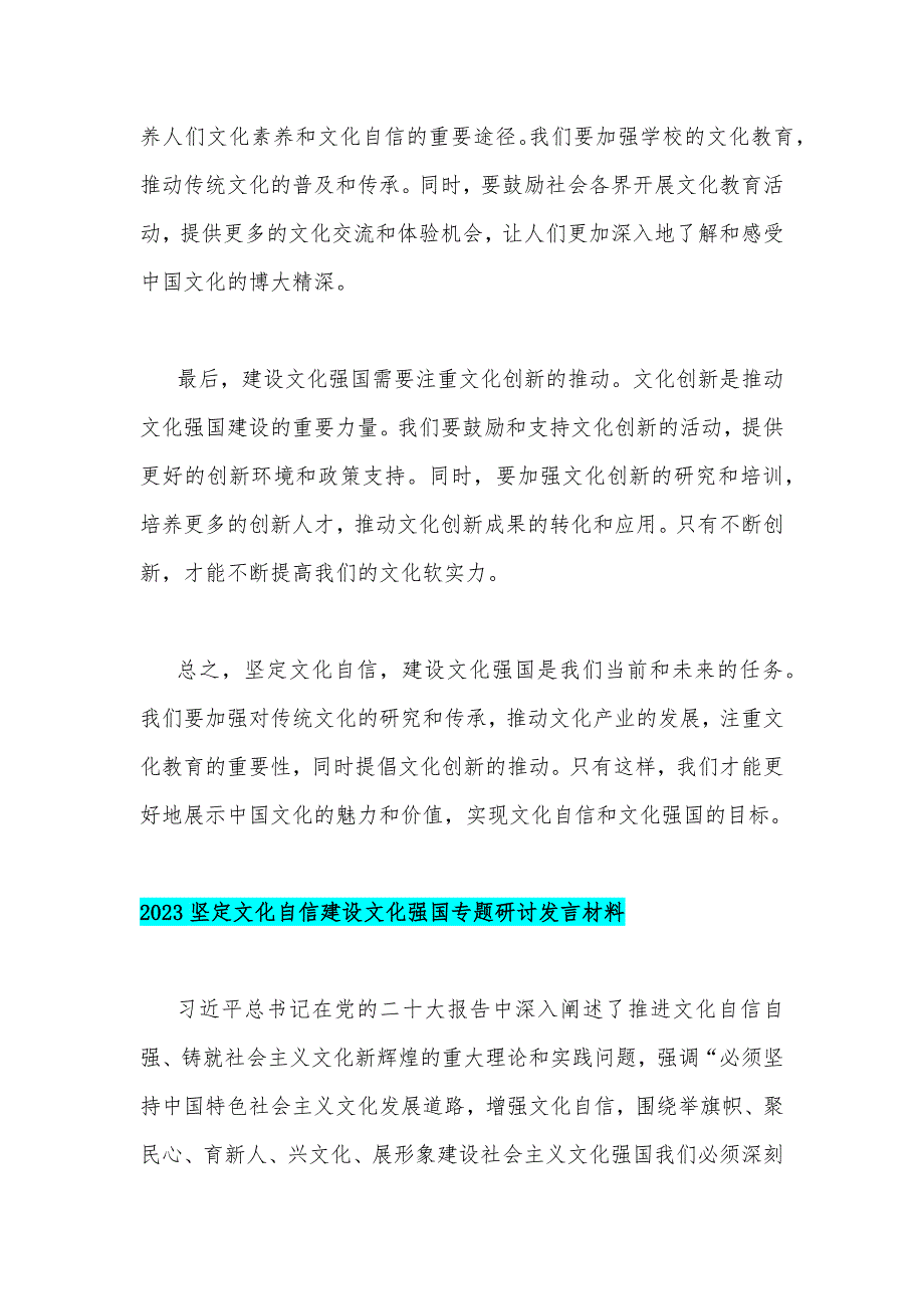 2023年坚定文化自信建设文化强国专题研讨发言材料（12篇）汇编供参考_第2页