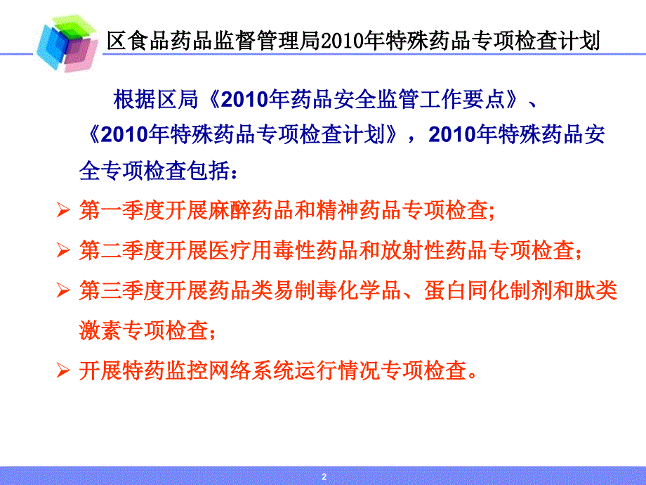 特殊药品安全专项检查中.ppt_第2页