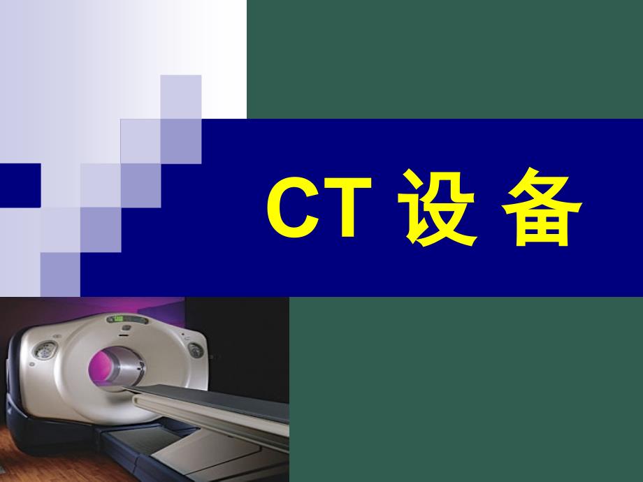 CT设备原理ppt课件_第1页