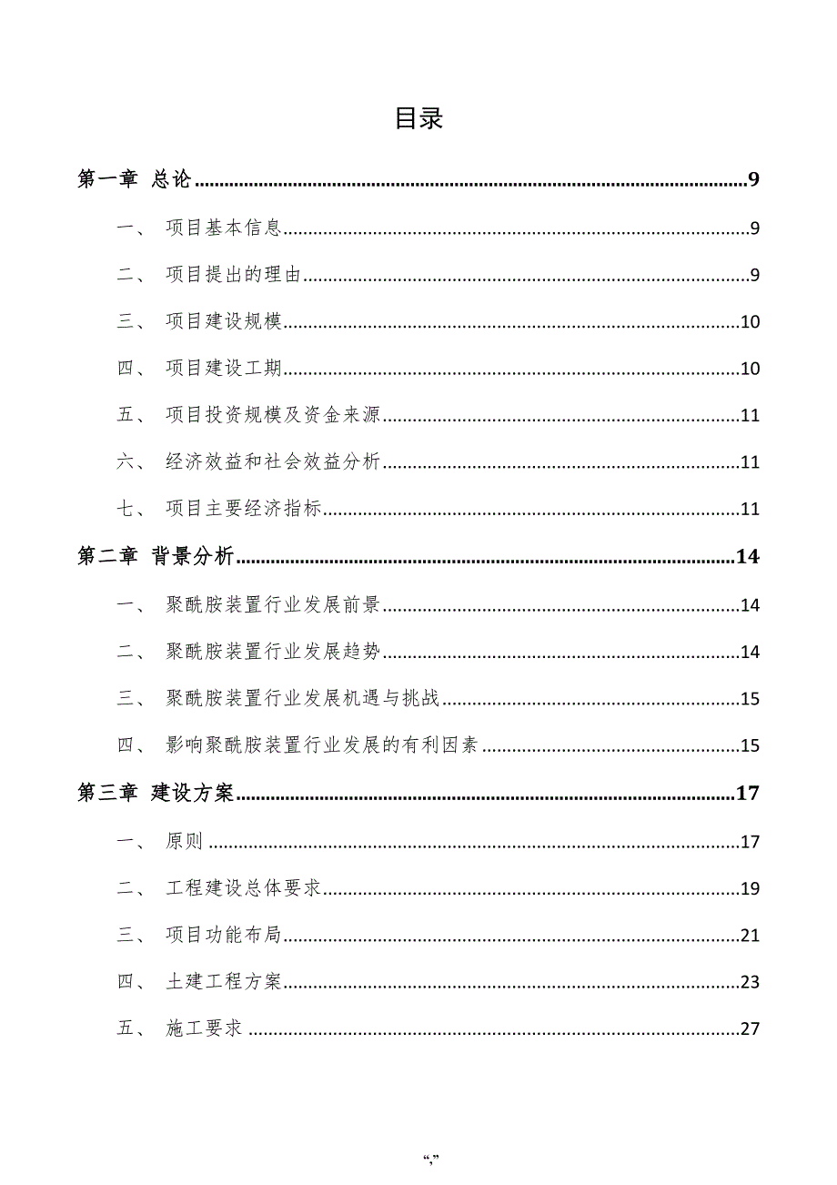 聚酰胺装置项目投资分析报告（参考范文）_第4页