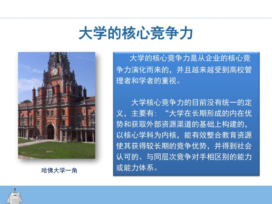 大学的核心竞争力.ppt_第3页