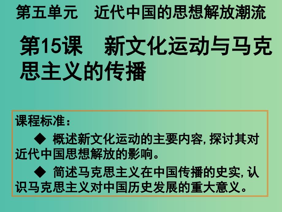 高中历史 第15课 新文化运动与马克思主义的传播课件 新人教版必修3.ppt_第2页