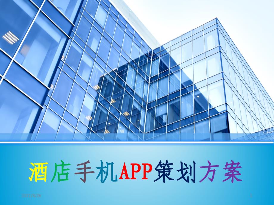 酒店APP策划方案课件PPT_第1页