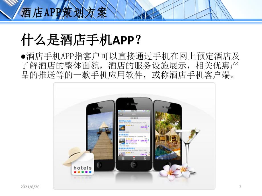 酒店APP策划方案课件PPT_第2页