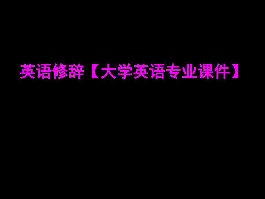 英语修辞【大学英语专业课件】.ppt_第1页