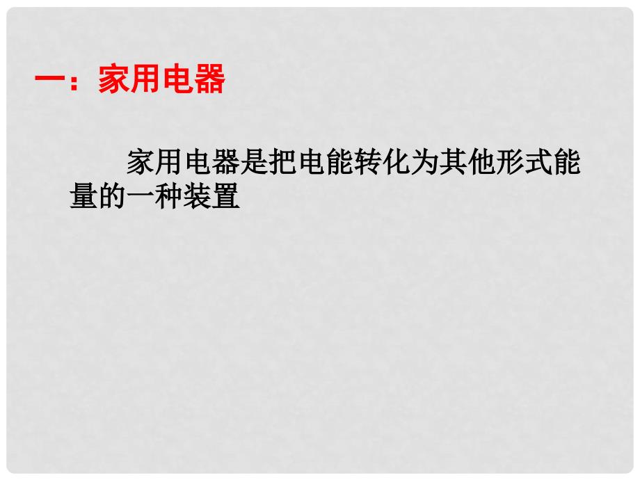 江苏省盐都县九年级物理上册 13.1《初识家用电器和电路》课件1 （新版）苏科版_第2页