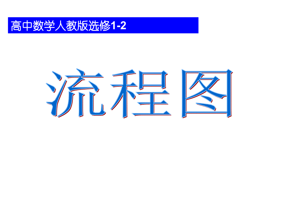 高中数学4.2流程图及结构图课件新人教A版选修12_第1页