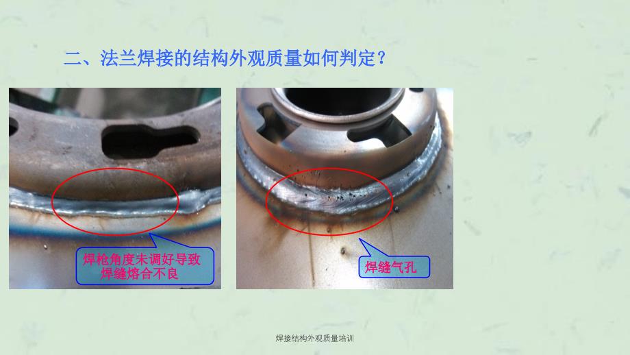 焊接结构外观质量培训课件_第4页