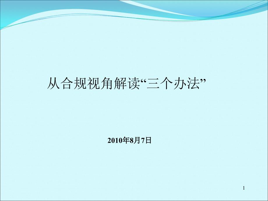 从合规管理角度解读三个办法.ppt_第1页