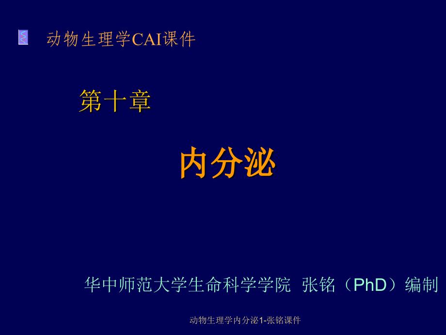 动物生理学内分泌1张铭课件_第1页