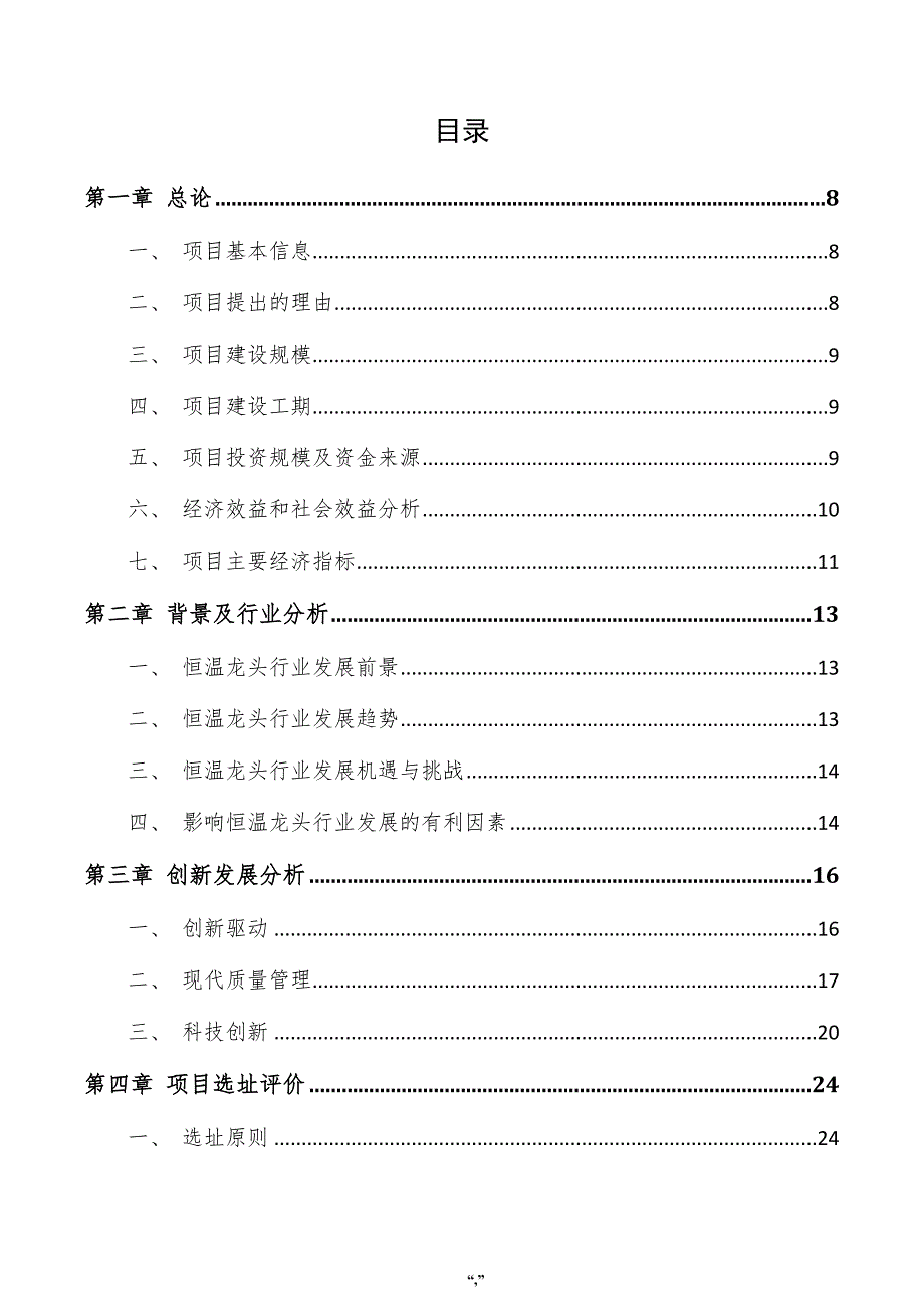 恒温龙头项目实施方案（范文）_第4页