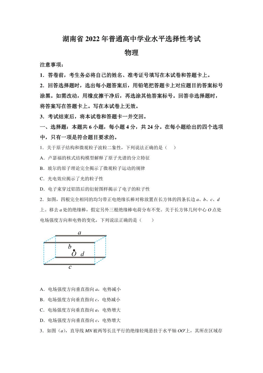 2022年新高考物理湖南卷试题真题及答案详解_第1页