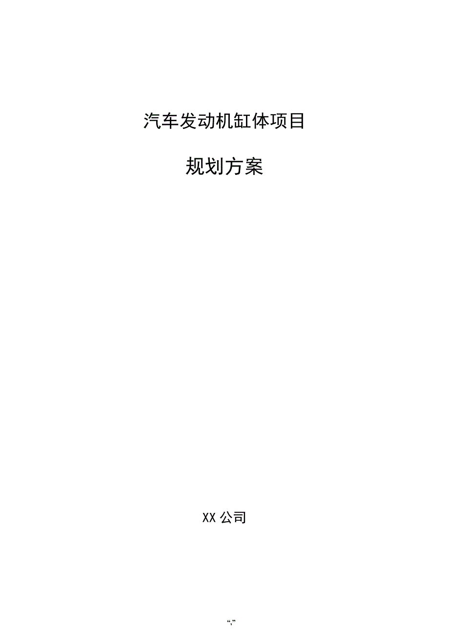 汽车发动机缸体项目规划方案（参考模板）_第1页