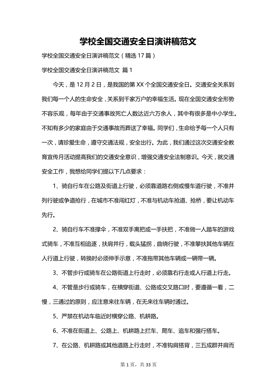 学校全国交通安全日演讲稿范文_第1页