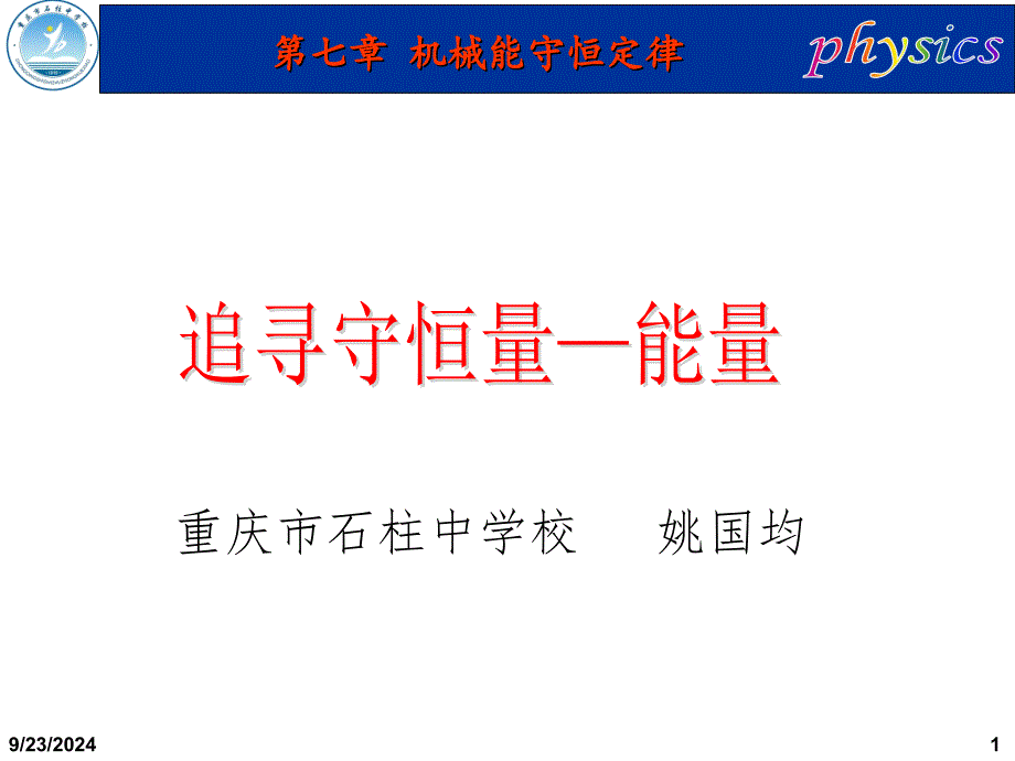 追寻守恒量能量PPT精选文档_第1页