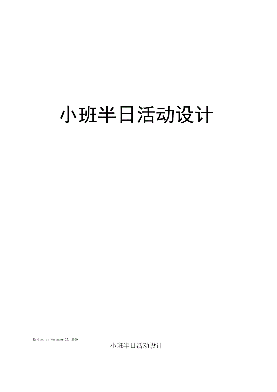 小班半日活动设计_第1页