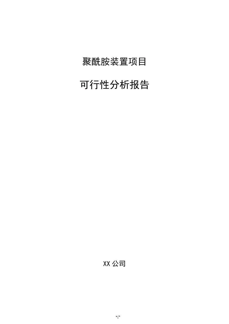 聚酰胺装置项目可行性分析报告（模板范文）_第1页