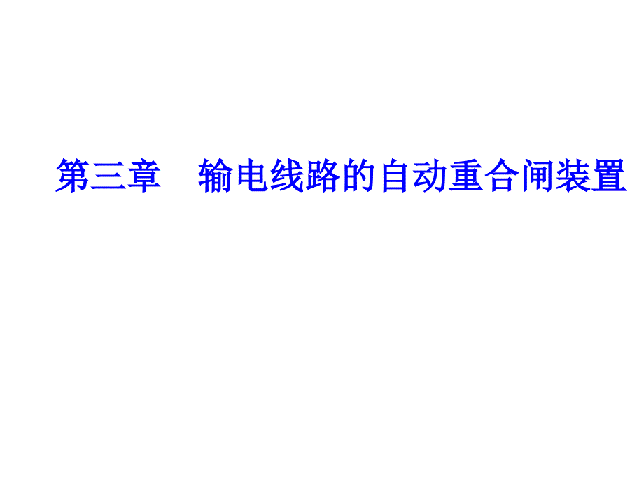 第3章--输电线路的自动重合闸装置分析课件_第1页