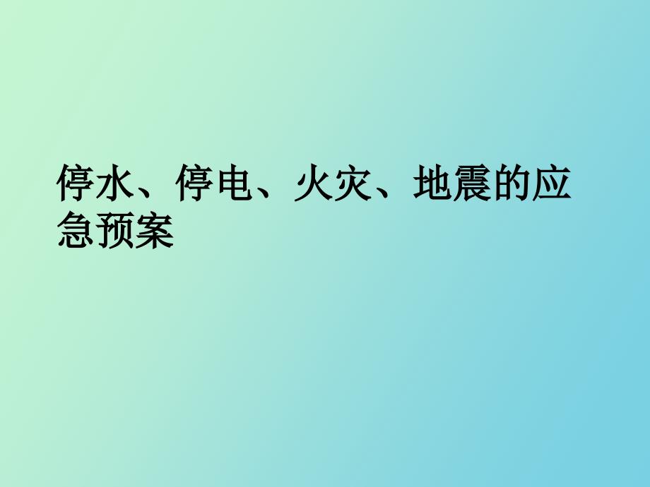 停水、停电、火灾、地震的应急预案_第1页