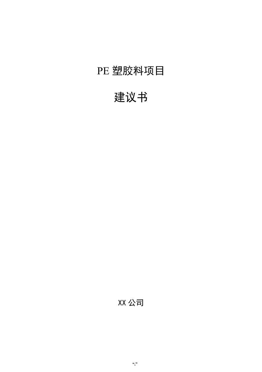 PE塑胶料项目建议书（模板范文）_第1页