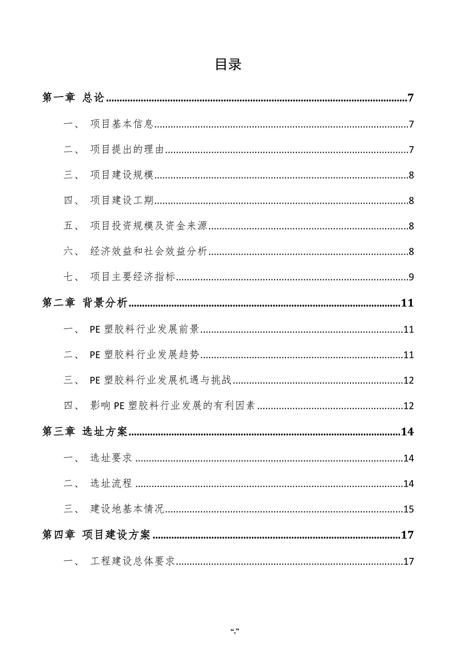 PE塑胶料项目建议书（模板范文）_第3页