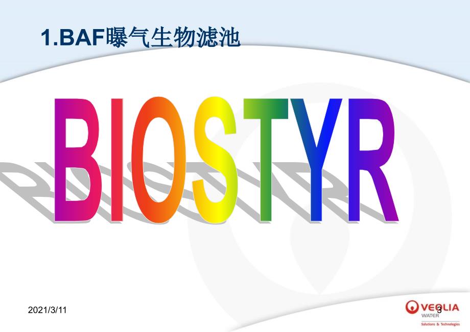 陈晓华威立雅水务技术在城市污水厂升级改造和污泥处理领域的先进技术_第3页