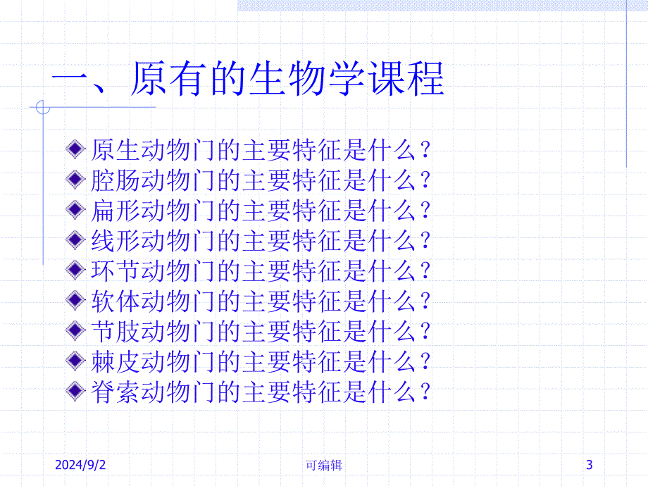 初中生物课程标准课件_第3页