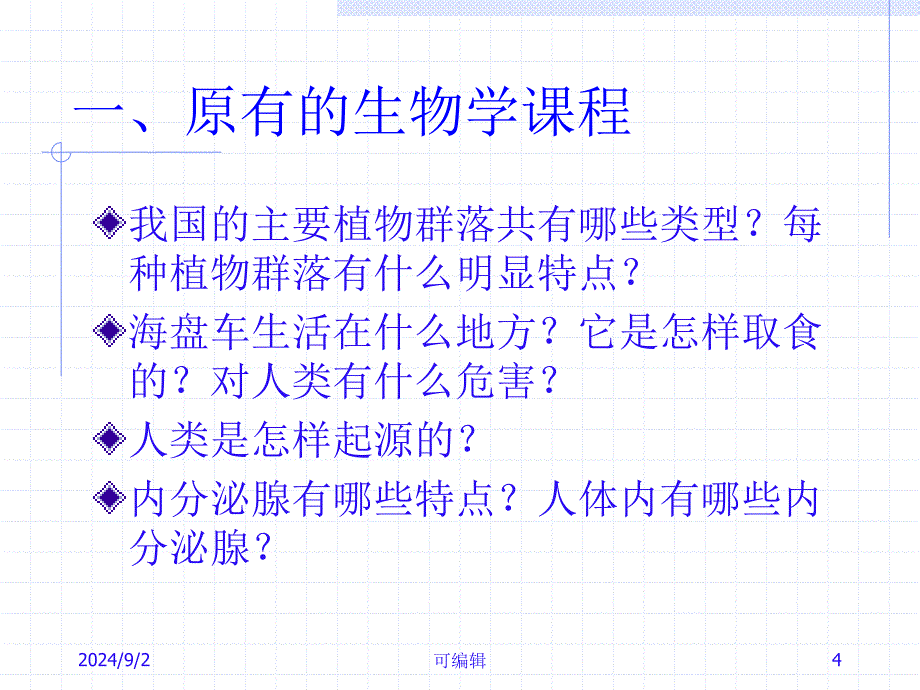 初中生物课程标准课件_第4页