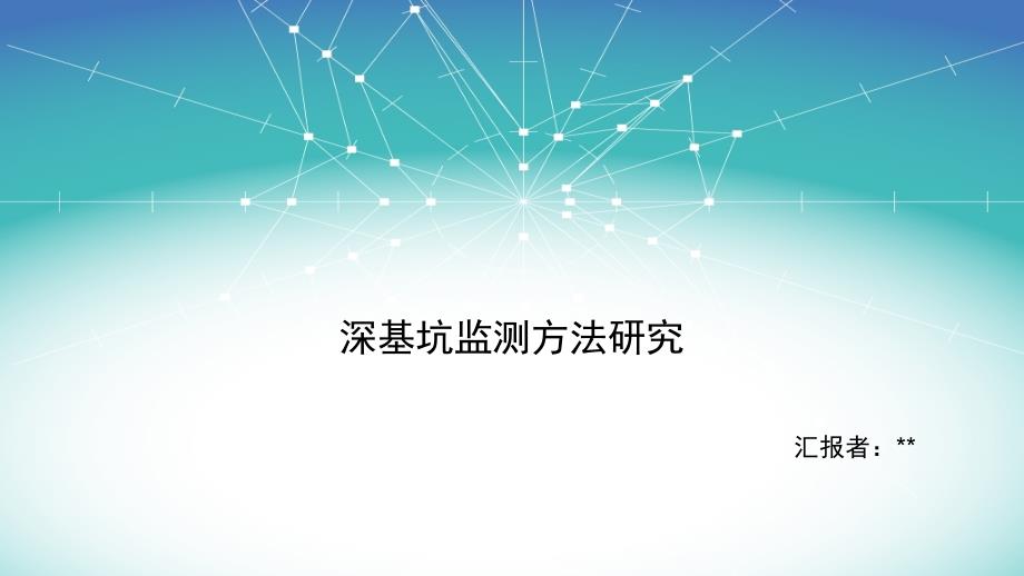 《深基坑监测》PPT课件.ppt_第1页