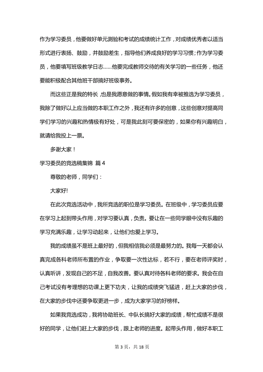学习委员的竞选稿集锦_第3页