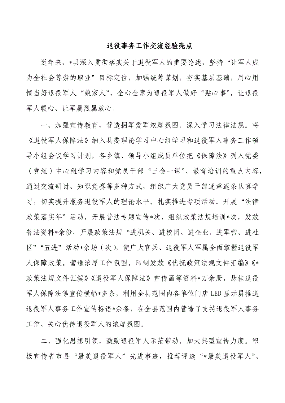 退役事务工作交流经验亮点_第1页