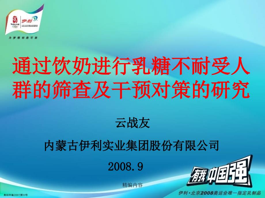 通过饮奶进行乳糖不耐受人群的筛查及干预对策的研究（深度分析）_第1页