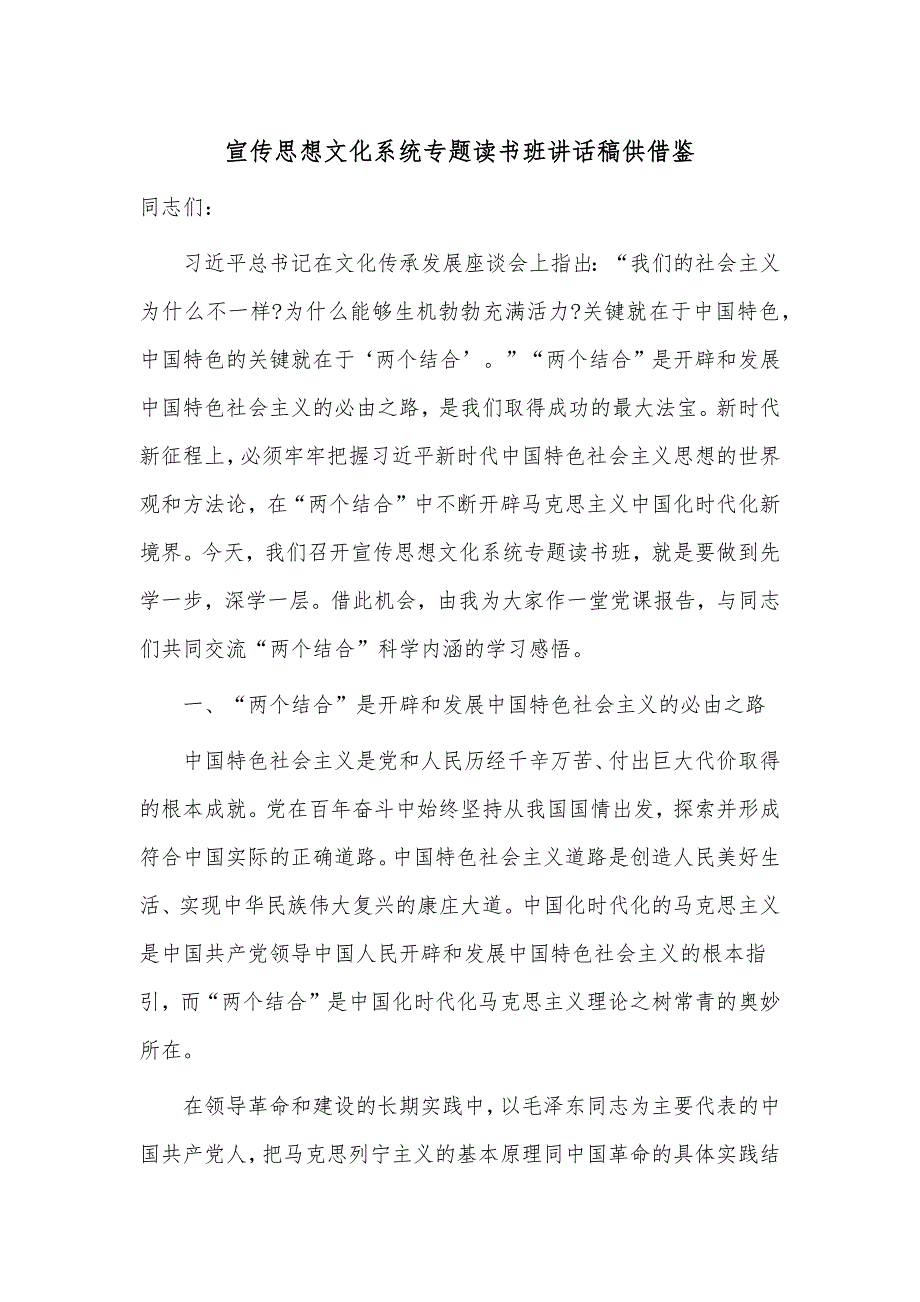 宣传思想文化系统专题读书班讲话稿供借鉴_第1页