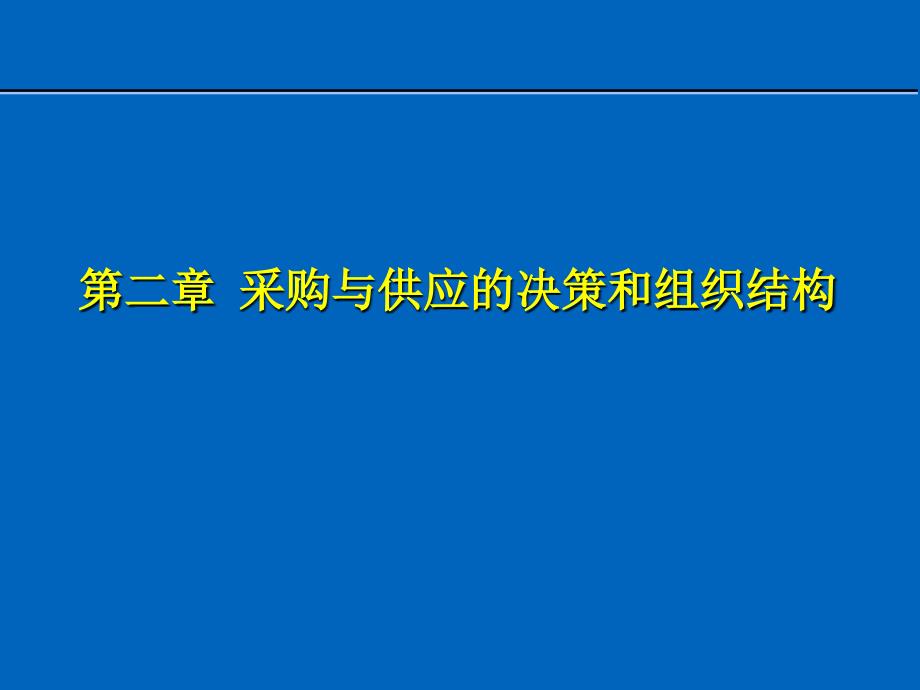 采购与供应的决策和组织结构_第2页