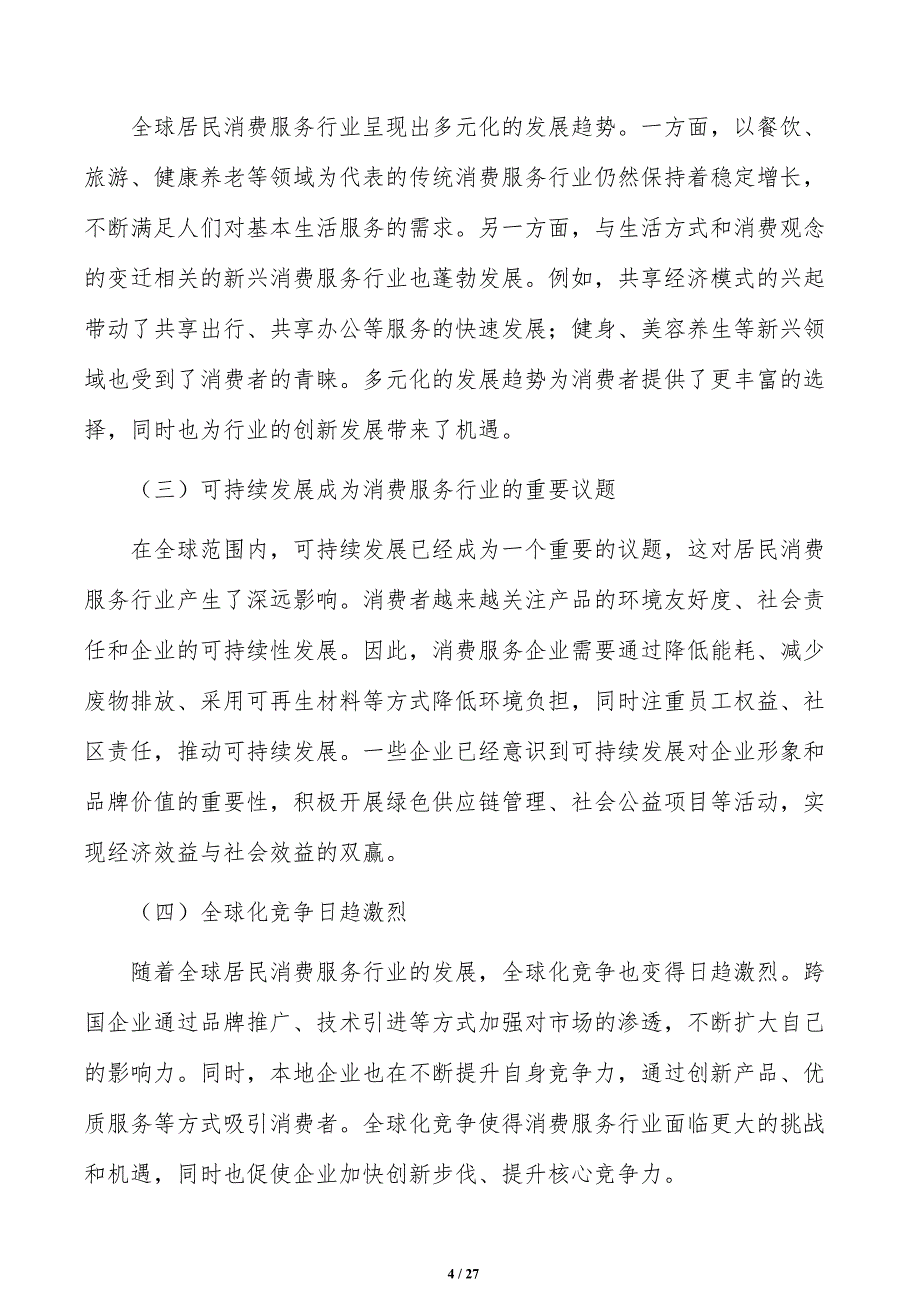 科学布局培育发展区域消费中心实施路径_第4页