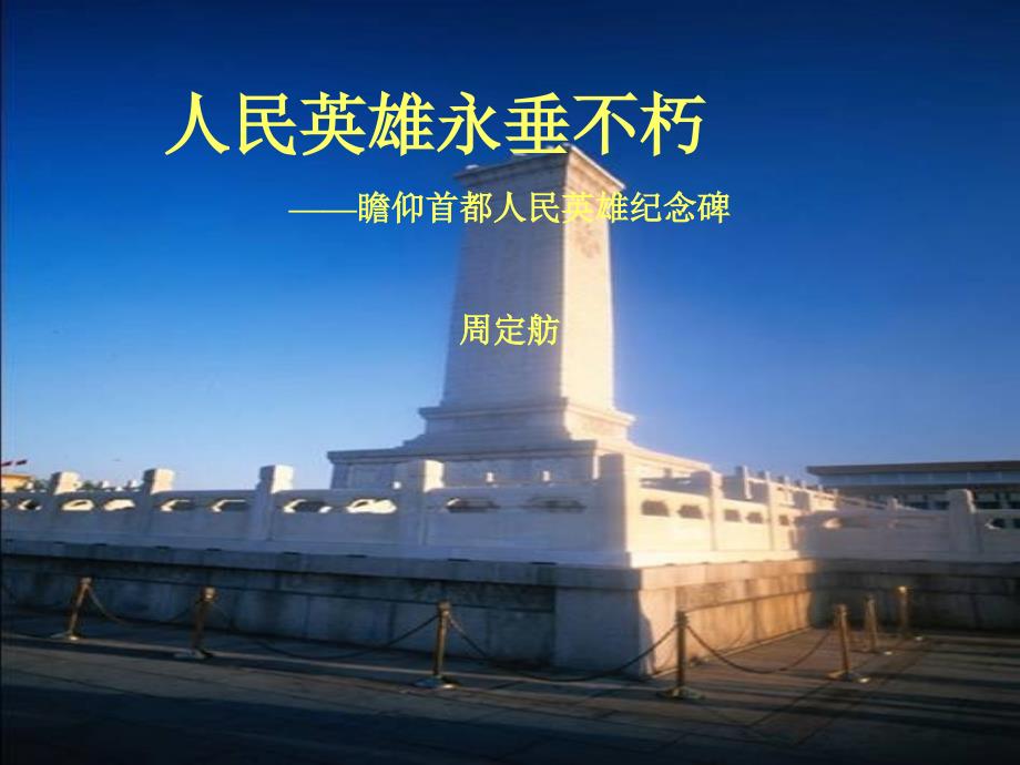 《人民英雄永垂不朽》课件4_第1页