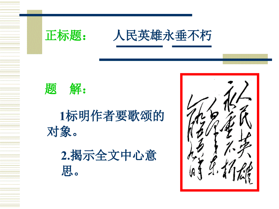 《人民英雄永垂不朽》课件4_第3页