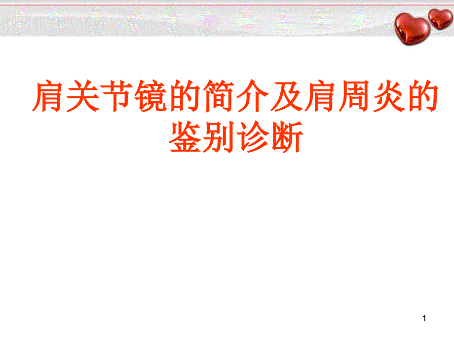 推荐精选肩关节镜简介及肩周炎的鉴别诊断_第1页