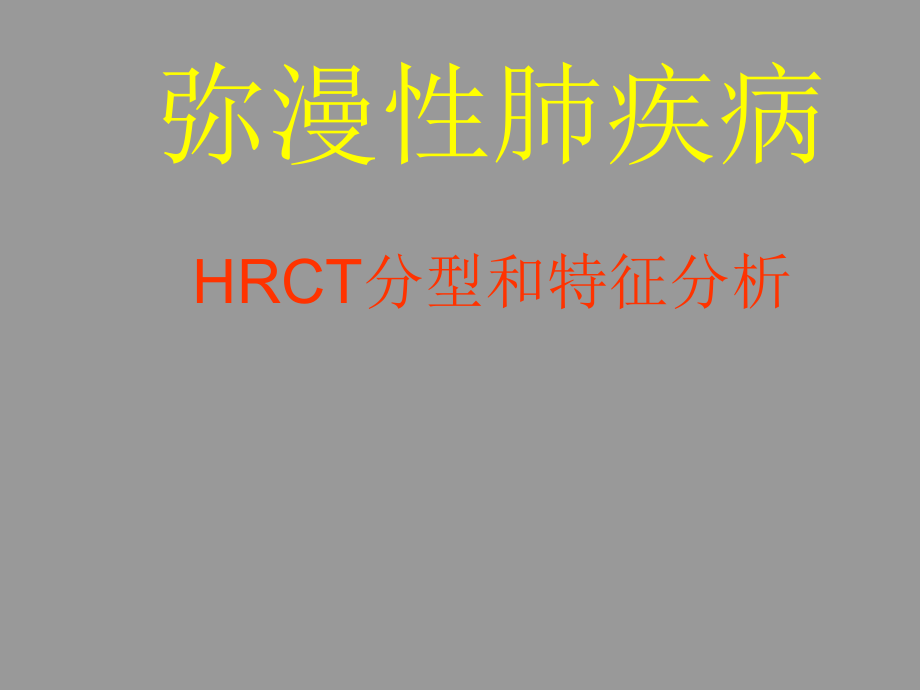 弥漫性肺疾病HRCT分型_第1页