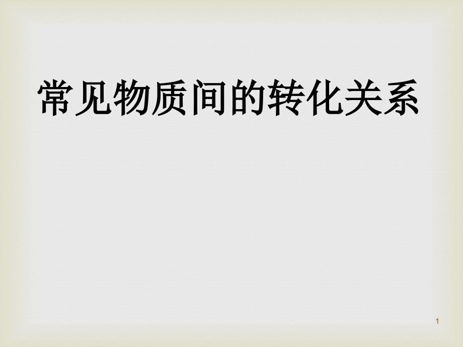 初中常见物质间的转化关系推断题关键ppt课件_第1页