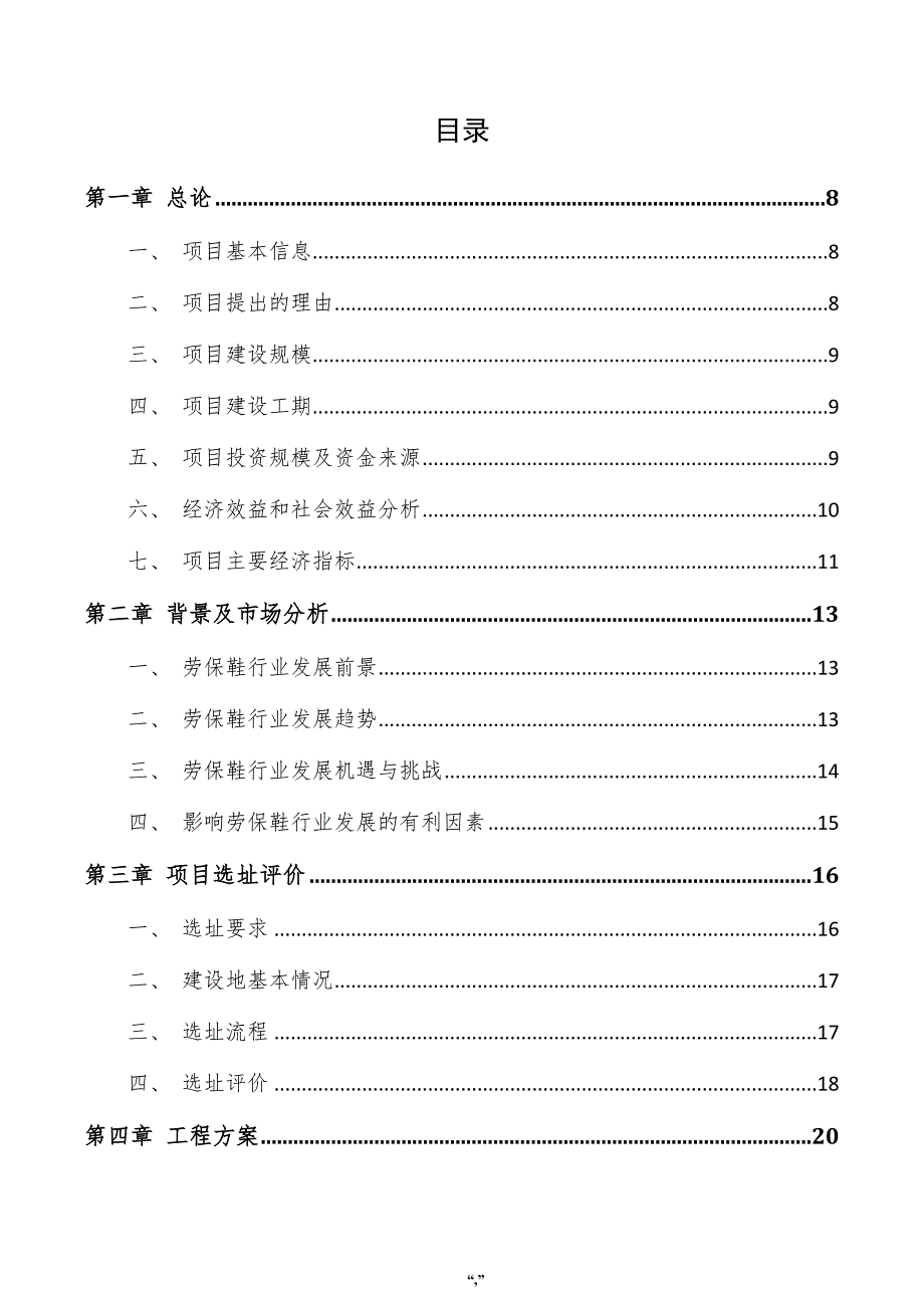 劳保鞋项目商业计划书（模板范文）_第4页