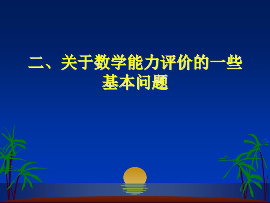 鲍建生-数学能力的分析框架_第3页