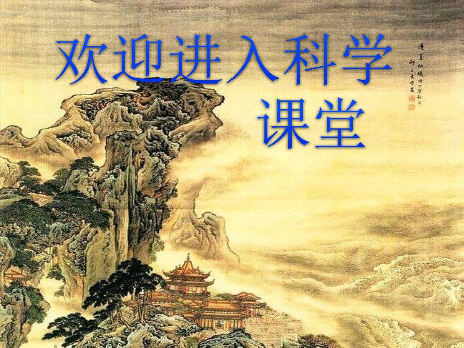 首师大小学科学四下《20.北京古代建筑博物馆》PPT课件_第1页