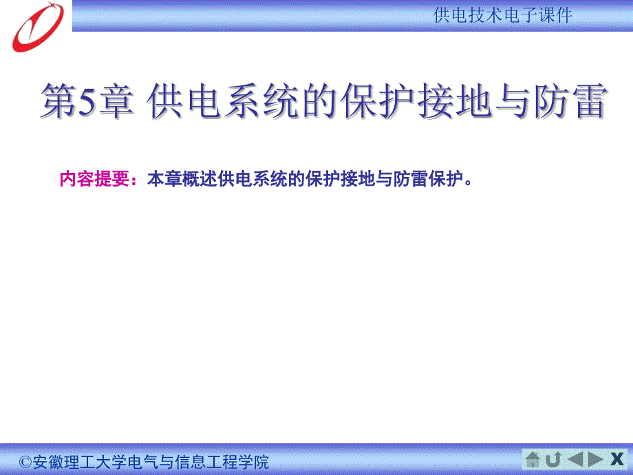 供电系统的保护接地与防雷_第1页