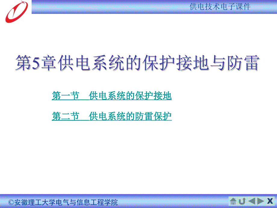 供电系统的保护接地与防雷_第2页