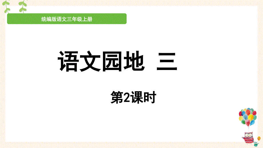新统编版三年级上语文《语文园地 三》第2课时优质课课堂教学课件_第1页