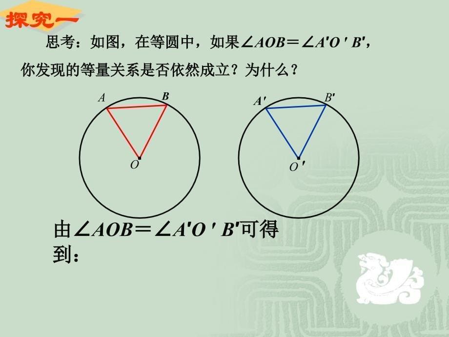 《弧、弦、圆心角》PPT课件1-九年级上册数学人教版_第5页