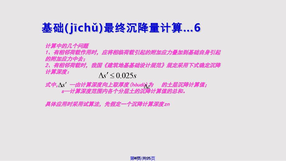 Chapt土的压缩性和地基沉降计算地基的最终沉降量分层总和法实用实用教案_第4页